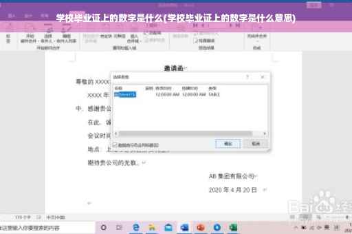 学校毕业证上的数字是什么(学校毕业证上的数字是什么意思)