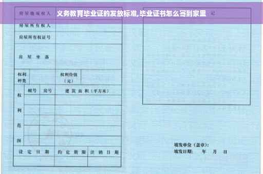 义务教育毕业证的发放标准,毕业证书怎么寄到家里