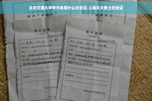 北京交通大学专升本是什么毕业证,上海交大博士毕业证