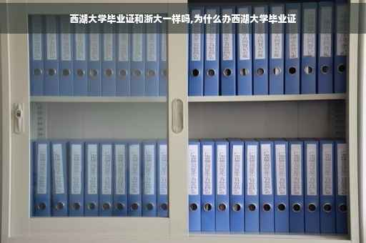 西湖大学毕业证和浙大一样吗,为什么办西湖大学毕业证