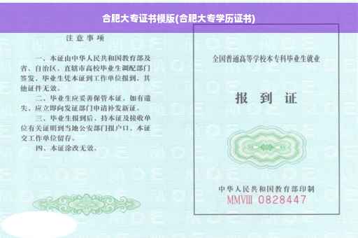 合肥大专证书模版(合肥大专学历证书)