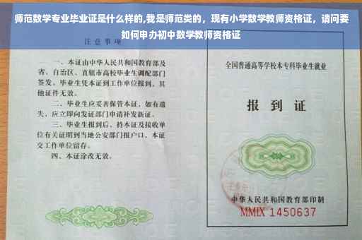 师范数学专业毕业证是什么样的,我是师范类的，现有小学数学教师资格证，请问要如何申办初中数学教师资格证