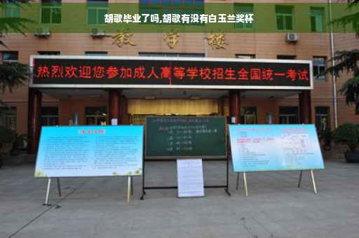 胡歌毕业了吗,胡歌有没有白玉兰奖杯