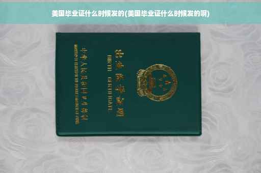 美国毕业证什么时候发的(美国毕业证什么时候发的啊)