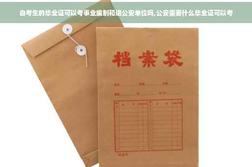 自考生的毕业证可以考事业编制和进公安单位吗,公安需要什么毕业证可以考