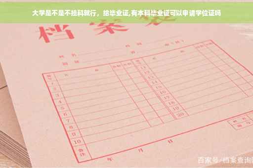 大学是不是不挂科就行，给毕业证,有本科毕业证可以申请学位证吗