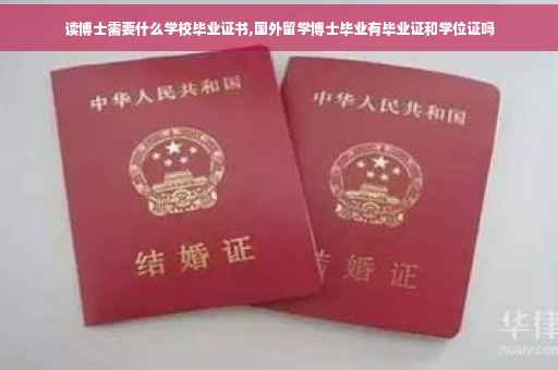 读博士需要什么学校毕业证书,国外留学博士毕业有毕业证和学位证吗