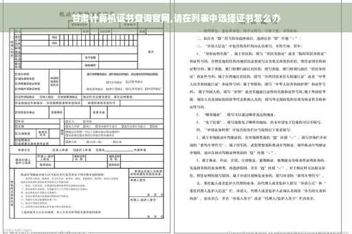 甘肃计算机证书查询官网,请在列表中选择证书怎么办