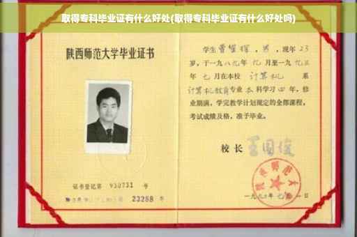 取得专科毕业证有什么好处(取得专科毕业证有什么好处吗)