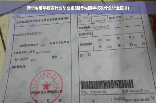 新华电脑学校发什么毕业证(新华电脑学校发什么毕业证书)