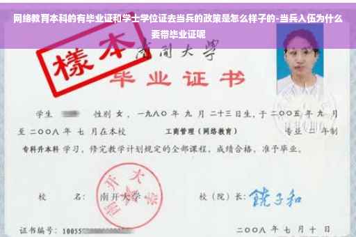 网络教育本科的有毕业证和学士学位证去当兵的政策是怎么样子的-当兵入伍为什么要带毕业证呢