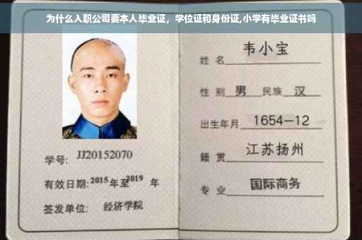 为什么入职公司要本人毕业证,学位证和身份证,小学有毕业证书吗 为什么入职公司要本人毕业证,学位证和身份证,小学有毕业证书吗