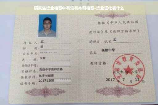研究生毕业档案中有没有本科档案-毕业证代表什么