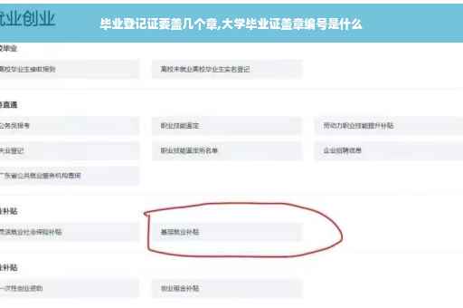 毕业登记证要盖几个章,大学毕业证盖章编号是什么