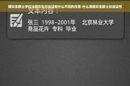 研究生硕士学位比研究生毕业证有什么不同的作用-什么是研究生硕士毕业证书
