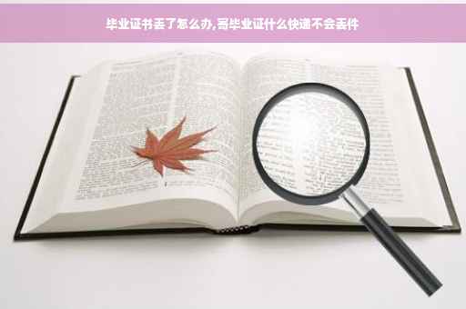 毕业证书丢了怎么办,寄毕业证什么快递不会丢件