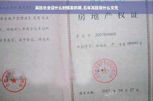 高技毕业证什么时候发的啊,五年高技是什么文凭