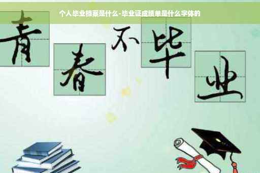 个人毕业档案是什么-毕业证成绩单是什么字体的
