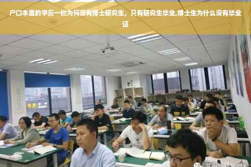 户口本里的学历一栏为何没有博士研究生，只有研究生毕业,博士生为什么没有毕业证