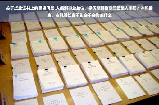 关于毕业证书上的籍贯问题,入编制事业单位，学历拿到档案局还是人事局？本科能查，专科段却查不到会不会影响什么