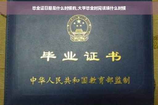 毕业证日期是什么时候的,大学毕业时间该填什么时候
