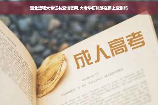 湖北远程大专证书查询官网,大专学历能够在网上查到吗