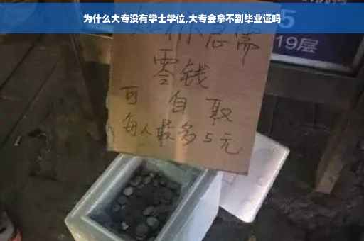 为什么大专没有学士学位,大专会拿不到毕业证吗