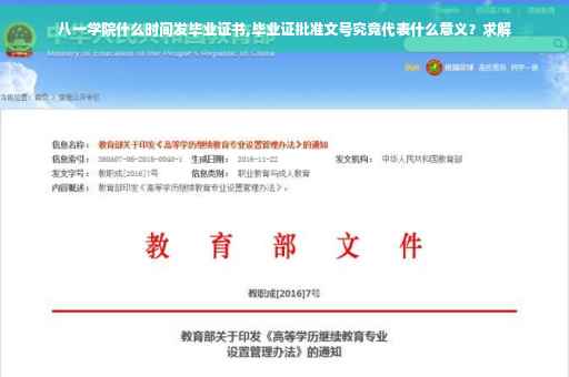 八一学院什么时间发毕业证书,毕业证批准文号究竟代表什么意义？求解
