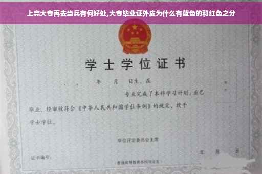 上完大专再去当兵有何好处,大专毕业证外皮为什么有蓝色的和红色之分