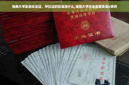 海南大学发放毕业证、学位证的标准是什么,海南大学毕业需要英语6级吗