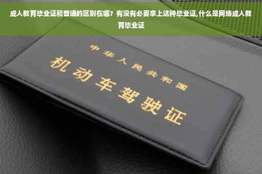成人教育毕业证和普通的区别在哪？有没有必要拿上这种毕业证,什么是网络成人教育毕业证