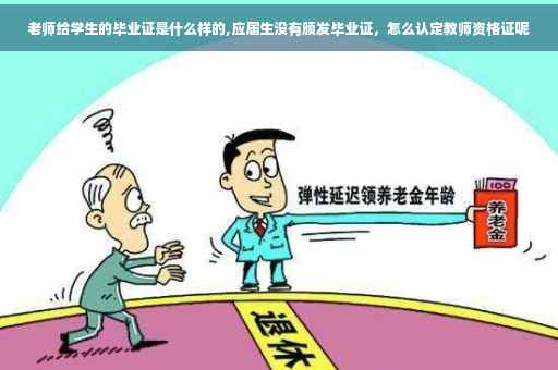 老师给学生的毕业证是什么样的,应届生没有颁发毕业证，怎么认定教师资格证呢