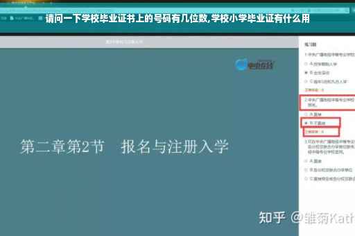 请问一下学校毕业证书上的号码有几位数,学校小学毕业证有什么用