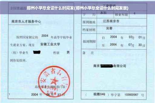 郑州小学毕业证什么时间发(郑州小学毕业证什么时间发放)