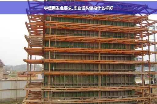 学信网发色要求,毕业证头像拍什么样好