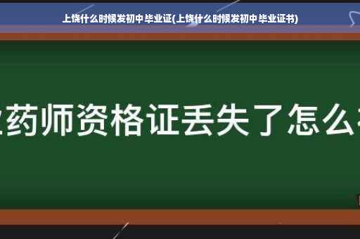 上饶什么时候发初中毕业证(上饶什么时候发初中毕业证书)