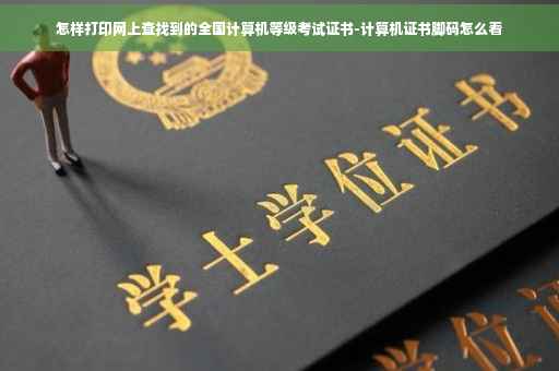 怎样打印网上查找到的全国计算机等级考试证书-计算机证书脚码怎么看