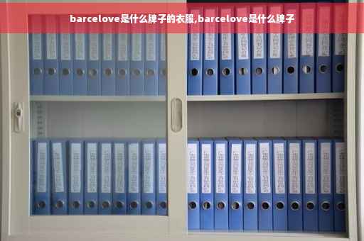 barcelove是什么牌子的衣服,barcelove是什么牌子