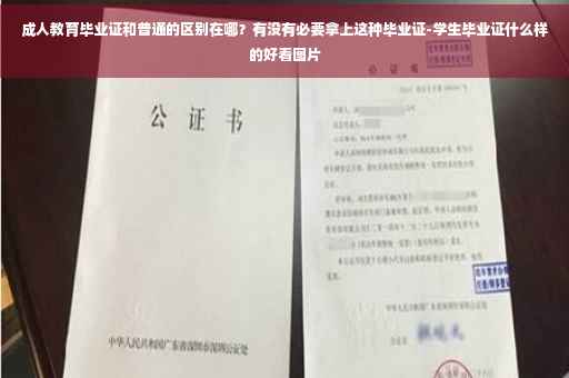 成人教育毕业证和普通的区别在哪？有没有必要拿上这种毕业证-学生毕业证什么样的好看图片