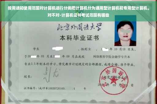 按用途和使用范围对计算机进行分类把计算机分为通用型计算机和专用型计算机。对不对-计算机证书考试范围有哪些