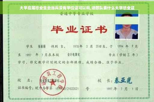 大学应届毕业生去当兵没有学位证可以吗,进部队要什么大学毕业证