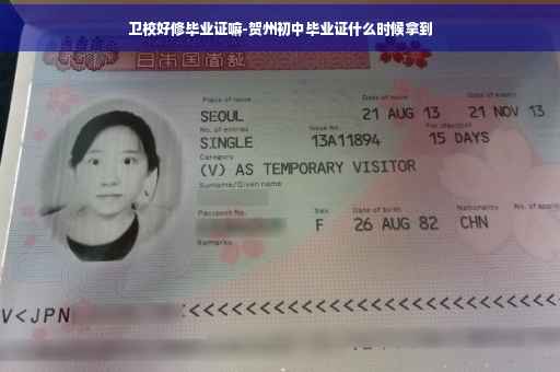 卫校好修毕业证嘛-贺州初中毕业证什么时候拿到