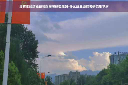 只有本科结业证可以报考研究生吗-什么毕业证能考研究生学历