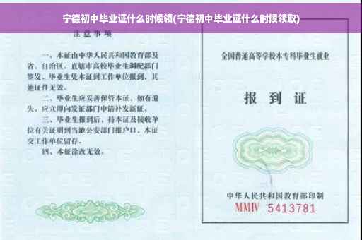 宁德初中毕业证什么时候领(宁德初中毕业证什么时候领取)