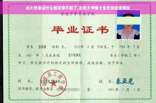 北大毕业证什么情况拿不到了,北京大学博士生毕业结业规定