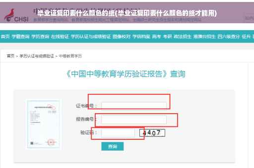 毕业证复印要什么颜色的纸(毕业证复印要什么颜色的纸才能用)