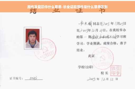 原件及复印件什么意思-毕业证和原件是什么意思区别