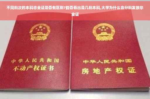 不同批次的本科毕业证是否有区别?能否看出是几批本科,大学为什么会分批发放毕业证