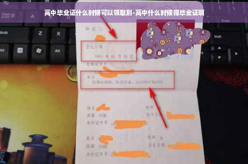 高中毕业证什么时候可以领取到-高中什么时候得毕业证啊