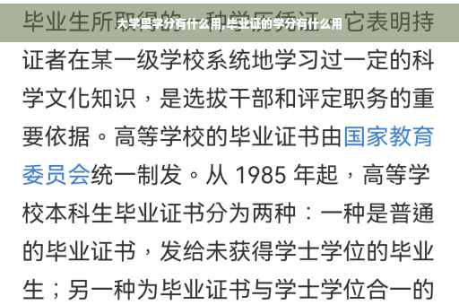 大学里学分有什么用,毕业证的学分有什么用